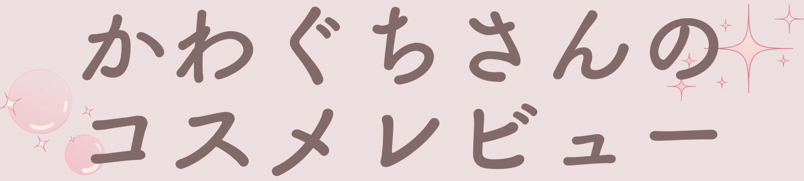 かわぐちさんのコスメレビュー